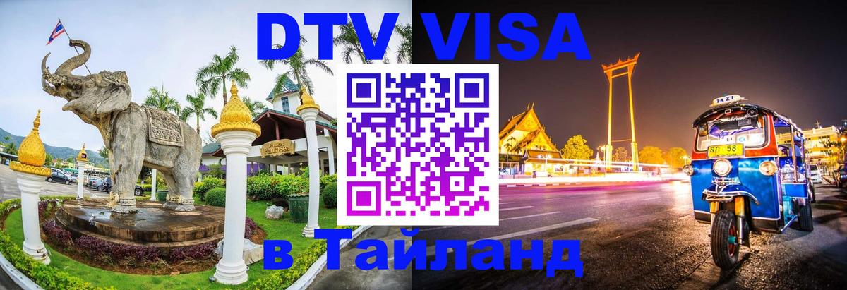 Цены на DTV визу в Таиланд — пакеты услуг, достаточно даже паспорта - Великий Новгород 