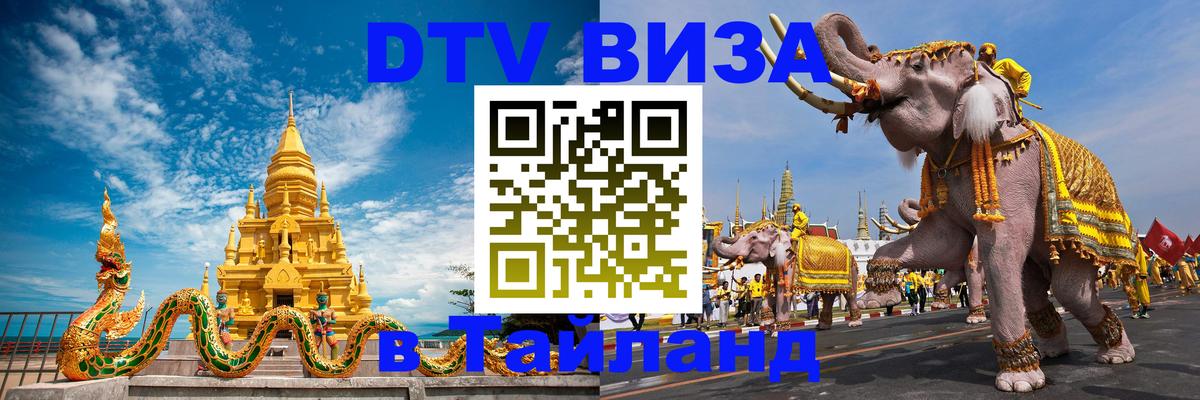 Стоимость и условия DTV визы — оформление в Таиланд под ключ - Великий Новгород  05.10.2025 