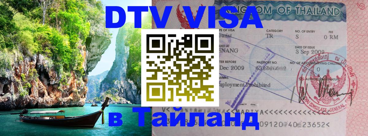 DTV (ДТВ) visa Таиланд 