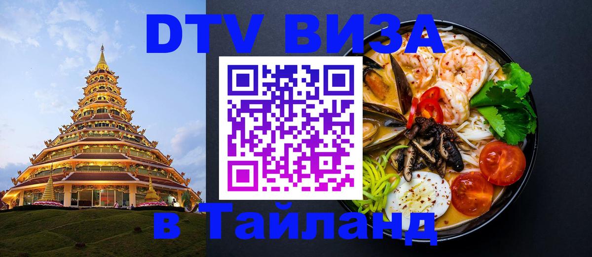 DTV виза Тайланд Великий Новгород 